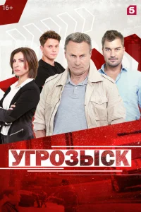  Угрозыск  2018