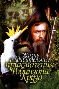  Жизнь и удивительные приключения Робинзона Крузо  1972