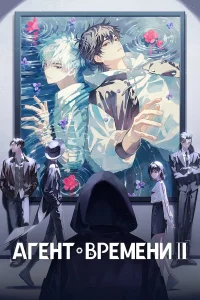  Агент времени  2021