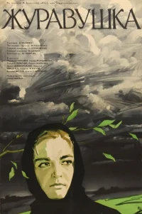  Журавушка  1969