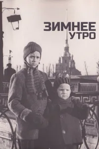  Зимнее утро  1966
