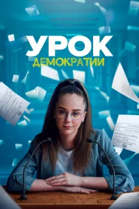  Урок демократии  2021