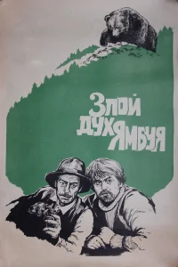  Злой дух Ямбуя  1977