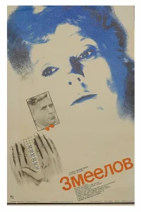  Змеелов  1985