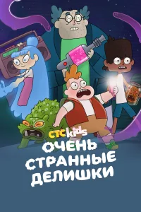  Очень стрёмные дела  2019