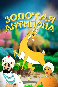  Золотая антилопа  1954