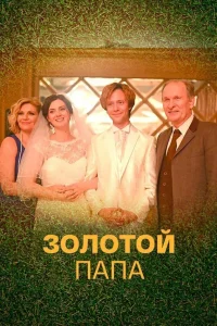  Золотой папа  2020