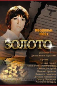  Золото  1970