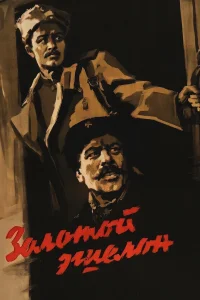  Золотой эшелон  1959