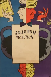  Золотой теленок  1968