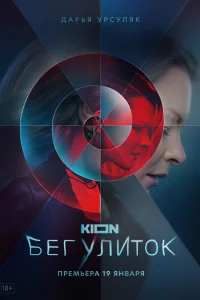  Бег улиток  2021