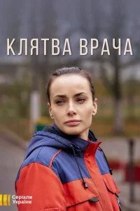  Клятва врача  2021