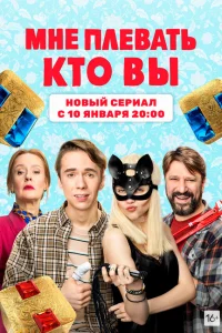  Мне плевать, кто вы  2021