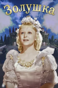  Золушка  1947