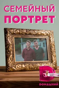  Семейный портрет  2020