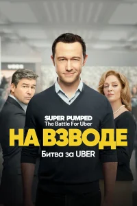  Заряженные: Битва за Uber  2022