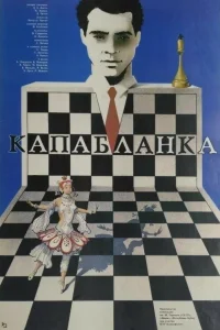  Капабланка  1986