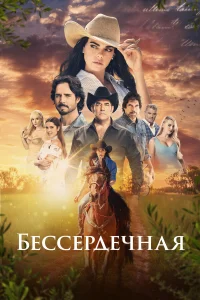  Бессердечная  2021