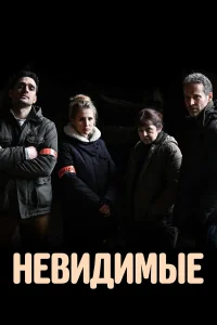  Невидимые  2021