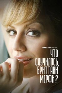  Что случилось, Бриттани Мерфи?  2021