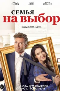 Семья на выбор  2021