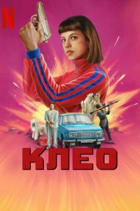  Клео  2022