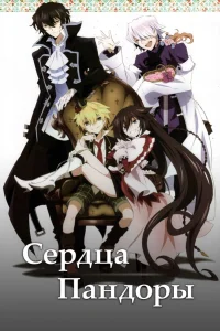  Сердца Пандоры  2009