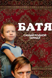  Батя. Полная версия  2021