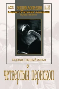  Четвертый перископ  1939