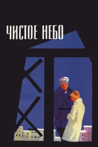  Чистое небо  1961