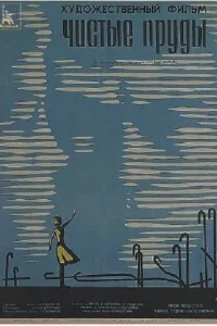 Чистые пруды  1965