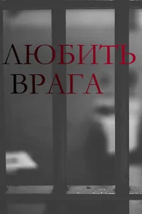  Любить врага  2021