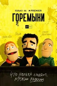  Горемыки  2021