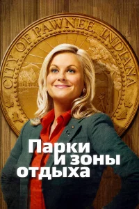  Парки и зоны отдыха  2009