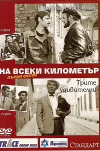  На каждом километре  1969
