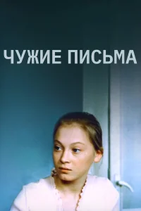  Чужие письма  1975