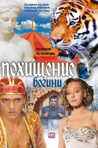  Похищение Богини  2010