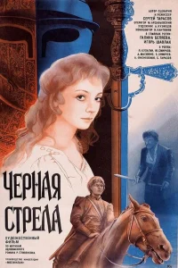  Черная стрела  1985