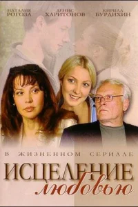  Исцеление любовью  2004