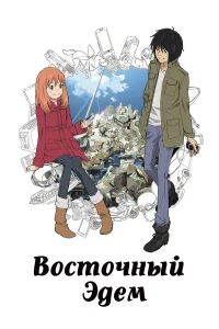  Восточный Эдем  2009