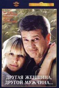  Другая женщина, другой мужчина  2003