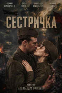  Сестричка  2021