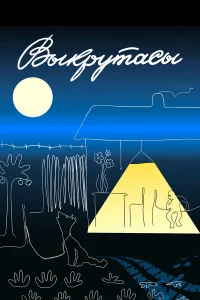  Выкрутасы  1987