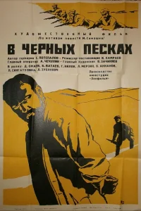  В черных песках  1972