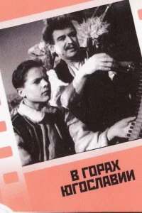  В горах Югославии  1946
