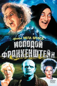  Молодой Франкенштейн  1974