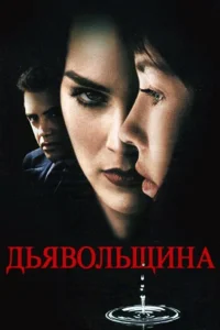  Дьявольщина  1996
