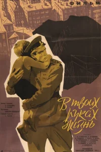  В твоих руках жизнь  1958