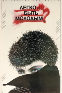  Легко ли быть молодым?  1986