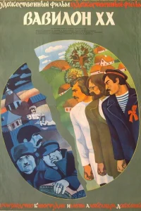  Вавилон XX  1979